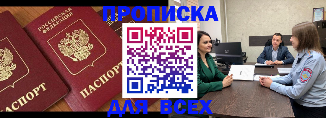 прописка законно в Озёрске